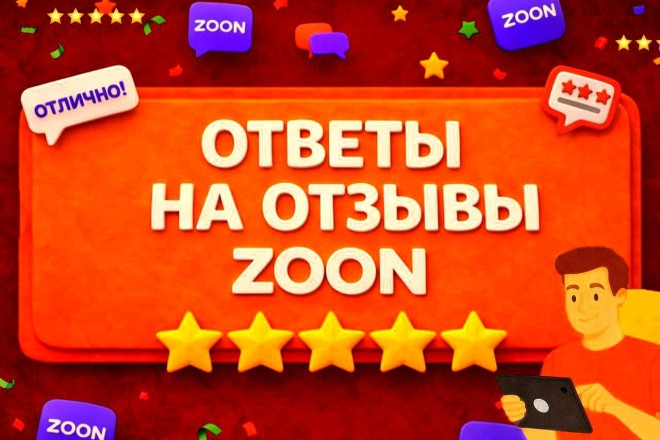Ответы на отзывы 5шт. Zoon. Работа с репутацией Зун