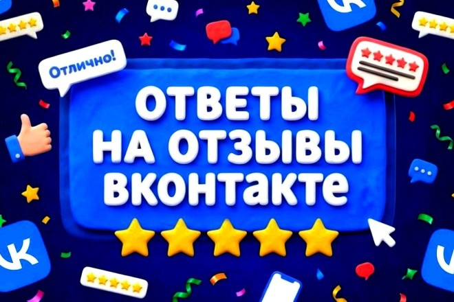 Ответы на отзывы ВКонтакте. 3шт. Работа с репутацией VK