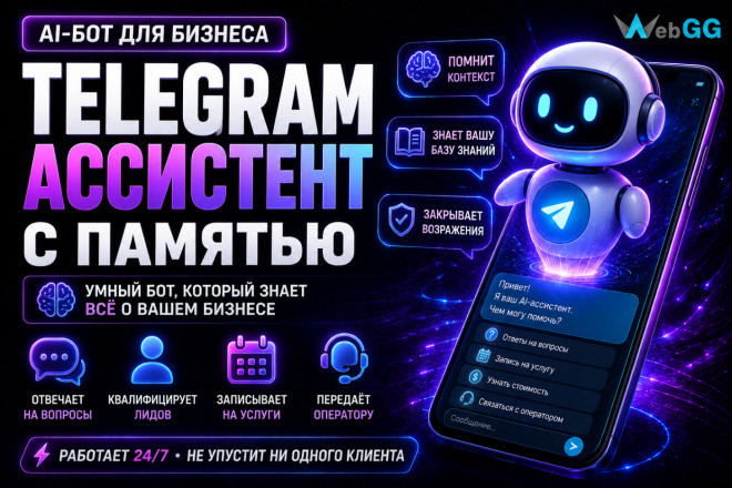 Разработка AI-бота для бизнеса: Telegram ассистент с памятью