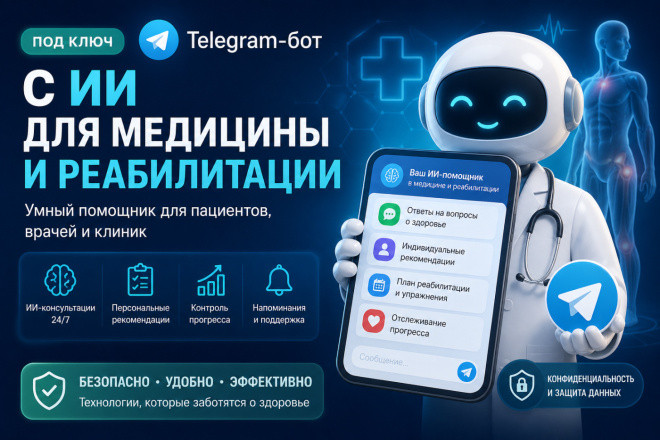 Telegram-бот с ИИ для медицины и реабилитации и другие сферы под ключ