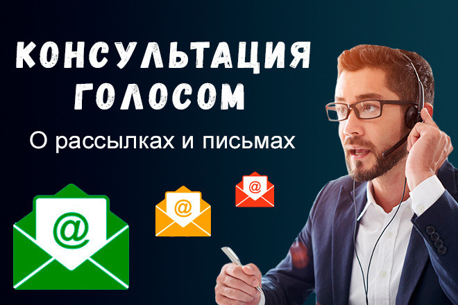 Консультация голосом по email- маркетингу, HTML письмам и рассылкам