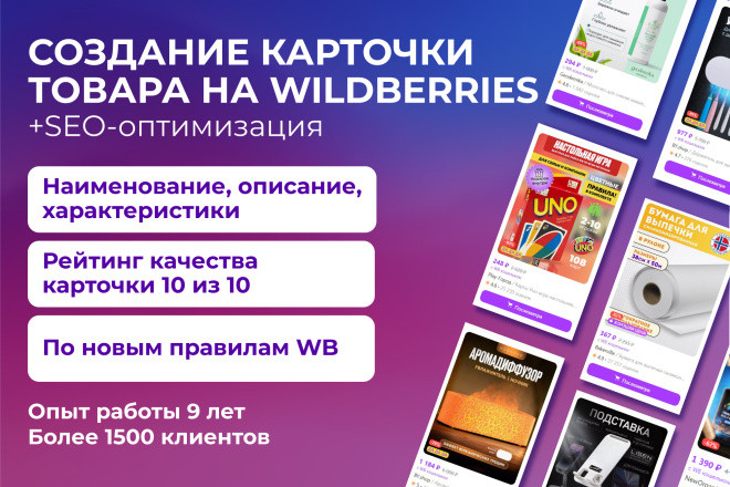 Создание карточки товара на Вайлдберриз + SEO оптимизация, 9 лет опыта