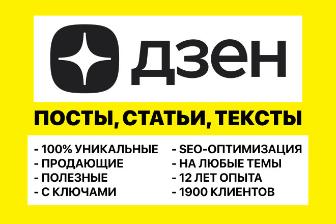 Статья для Дзен, 100% уникальность. Полезная, продающая. Текст на Дзен