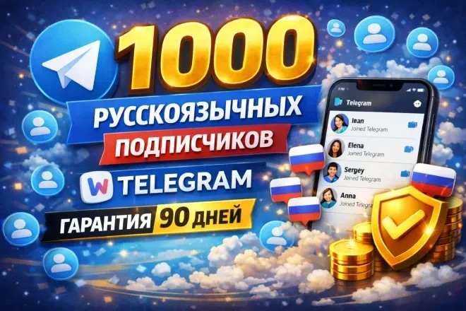 1000 русскоязычных подписчиков Telegram. Гарантия 90 дней