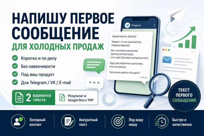 Напишу текст первого сообщения для холодных продаж