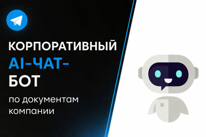 Готовый локальный AI чат-бот по документам компании для бизнеса