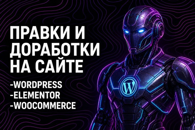 Доработаю и починю сайт на WordPress и Elementor