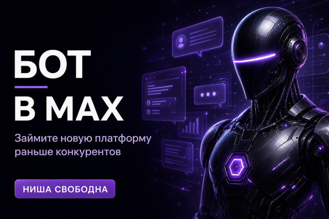Создам бота в мессенджере MAX: заявки, заказы, поддержка клиентов