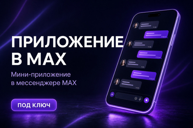 Разработаю приложение в мессенджере MAX: каталог, магазин, записи