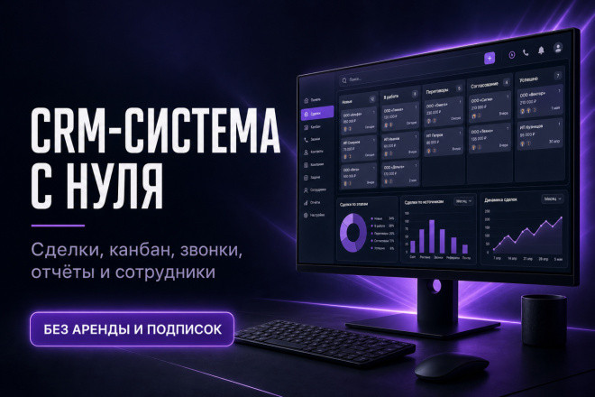 Разработаю CRM-систему под ваш бизнес: сделки, канбан, клиенты, отчёты