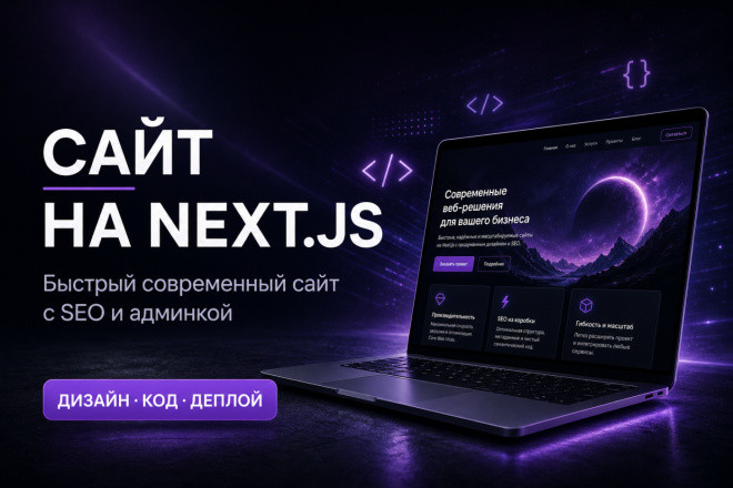Создам быстрый продающий сайт на Next.js: лендинг