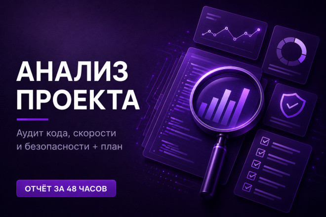 Технический аудит вашего сайта, бота или CRM с планом улучшений