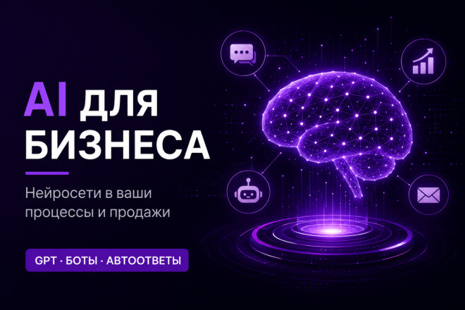 Внедрю AI в ваш бизнес: умный консультант в Telegram, автоответы 247