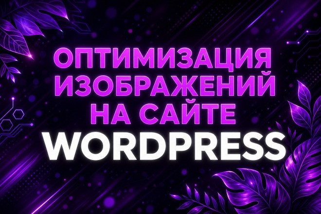 Ускорю WordPress: сожму и оптимизирую все изображения