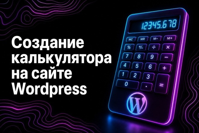 Сделаю калькулятор стоимости для сайта на WordPress