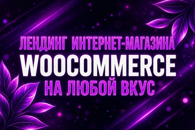 Сверстаю продающий лендинг для магазина на Вукоммерс