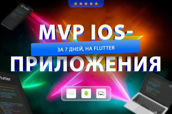 Разработаю MVP мобильного приложения на iOS за 7 дней
