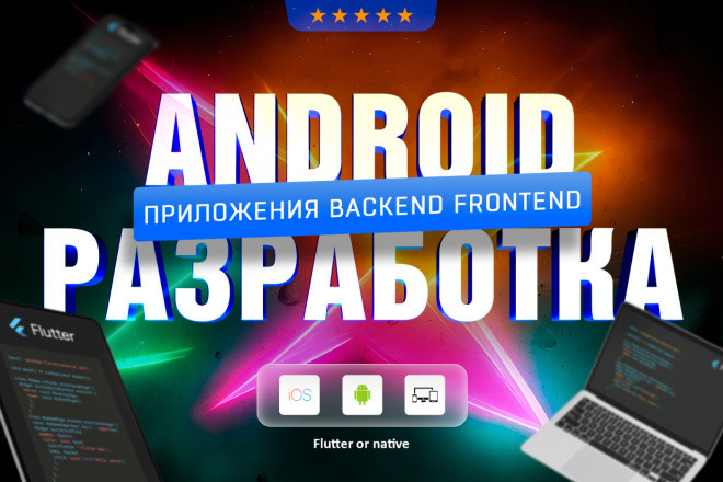 Мобильное приложение Android на Flutter + native и админка под ключ