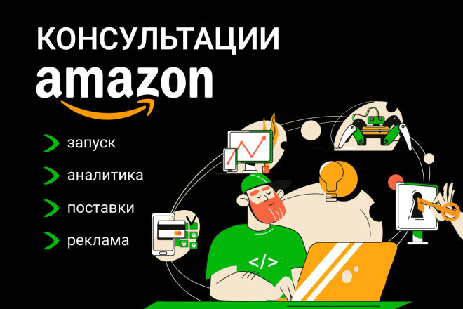 Консультации Amazon: работа с маркетплейсом и внутренней рекламой