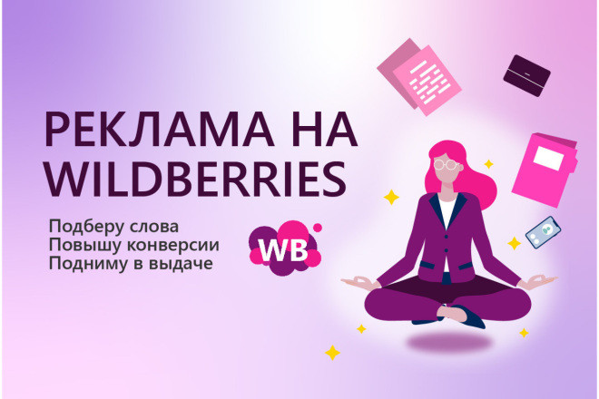 Консультация по внутренней рекламе на маркетплейсе WB продвижение ВБ