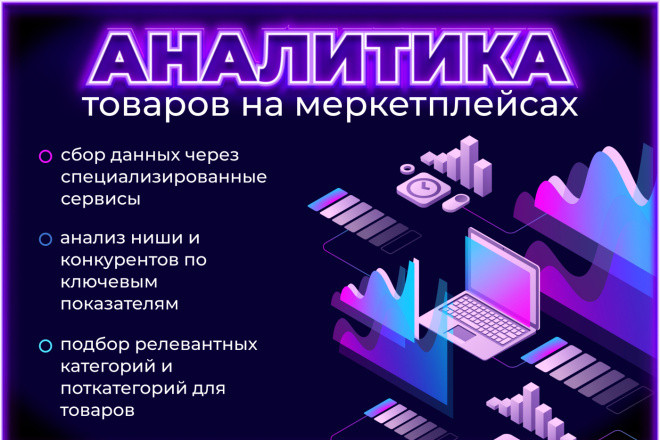 Аналитика товаров на маркетплейсах: повышение эффективности продаж