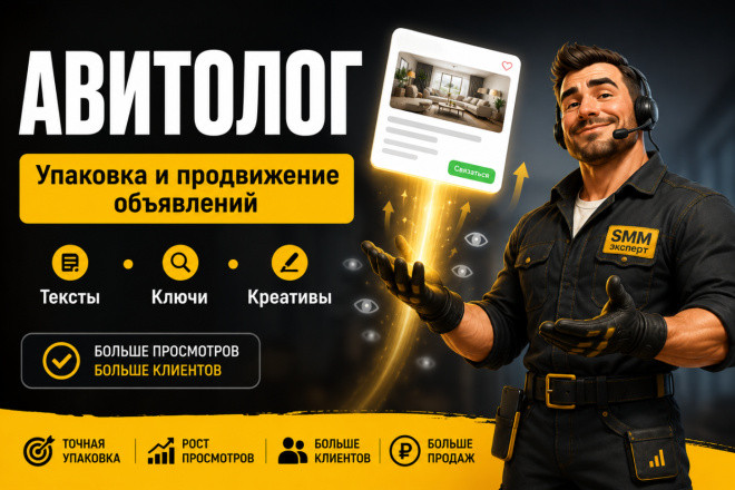 Ведение аккаунта на Авито. Продвижение. Упаковка объявлений