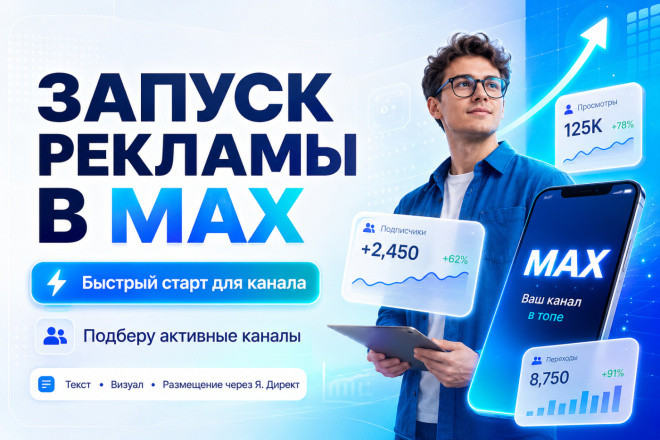 Живые подписчики в MAX через рекламу в Яндекс Директ