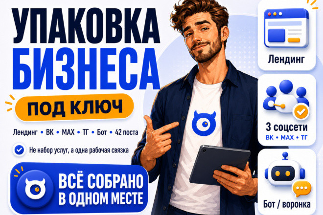 Упаковка бизнеса под ключ. Соцсети ВК, Телеграм, MAX. Сайт и бот тг