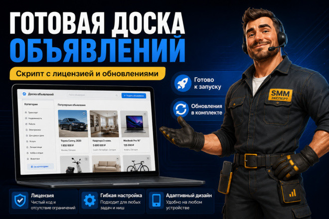 Скрипт готовая доска объявлений. Сайт с лицензией и обновлениями