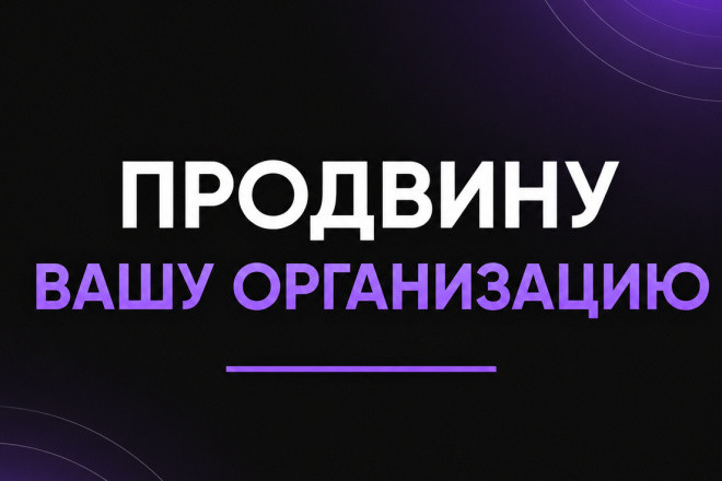 Продвину организацию