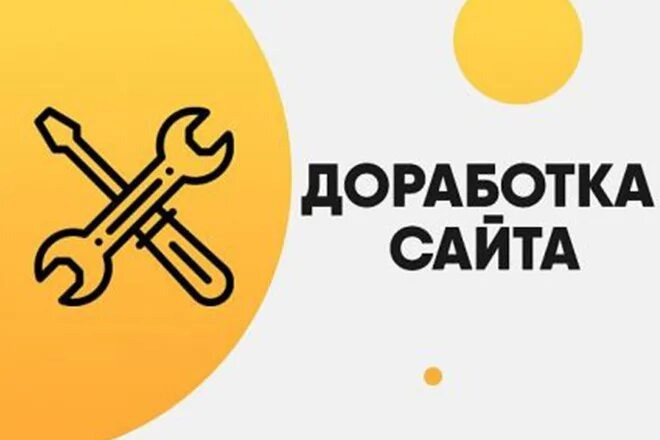 Доработка сайта