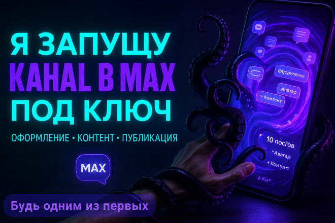 Создам под ключ канал в мессенджере MAX: 10 постов в МАХ + ведение