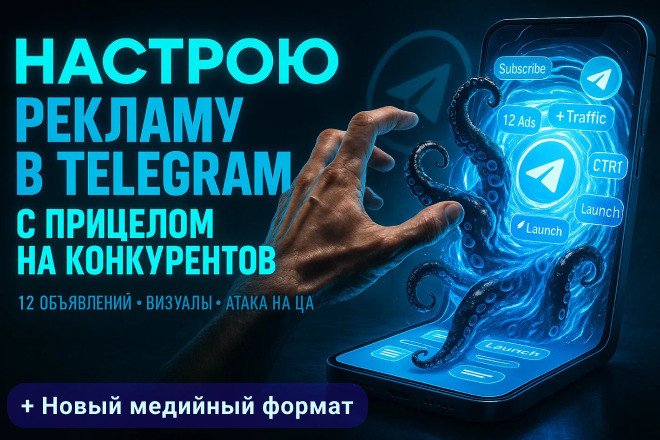 Настрою рекламу в Telegram Ads. Ведение компании. Таргет в телеграм
