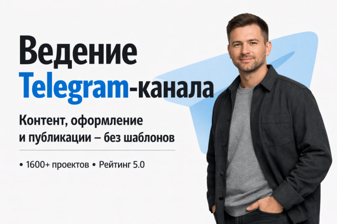 Ведение, постинг для телеграм канала. SMM, сопровождение группы