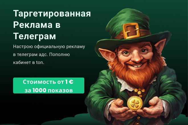 Таргетированная реклама в Телеграм. Официальная, без посредников