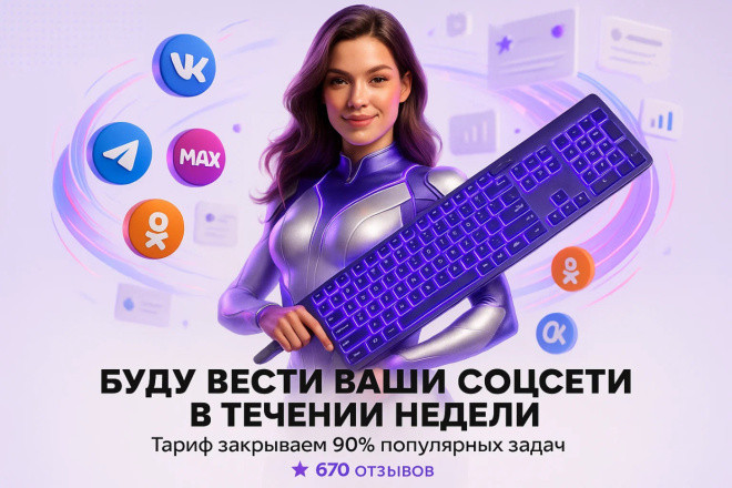Ведение и оформление группы ВКонтакте. Посты, дизайн, контент, SMM