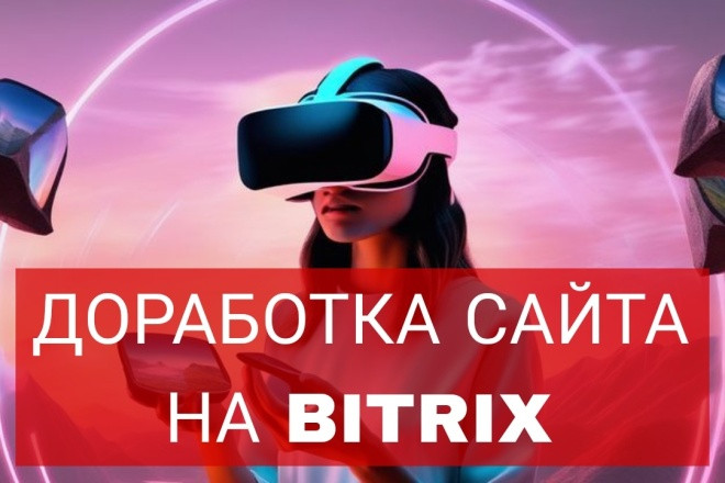 Доработка сайта на 1С bitrix
