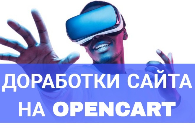 Доработка сайта на cms Opencart