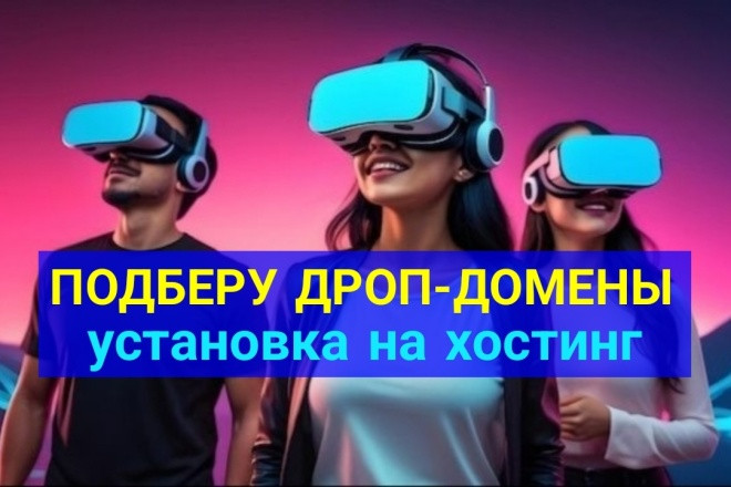 Подбор дроп-доменов с установкой на хостинг