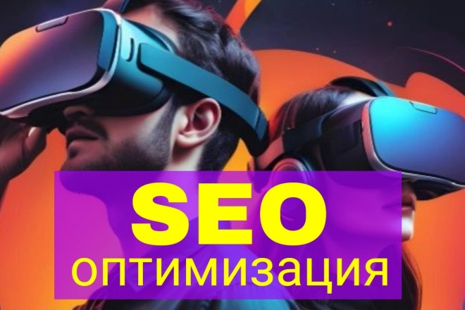 Внутренняя SEO оптимизация сайта