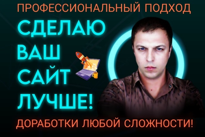 Доработки сайта любой сложности