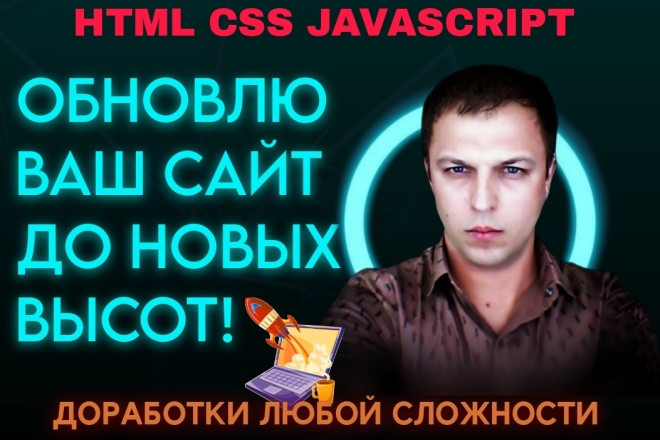 Доработка сайта на JavaScript, PHP, HTML, CSS