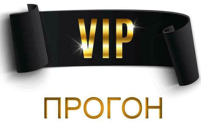 VIP Прогон -- ---- 200 ссылок 1го круга +400 ссылок 2го