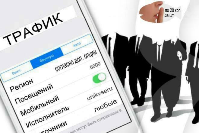 Хотите Купить Посещения на Сайт - 5000 по 30 Копеек за шт