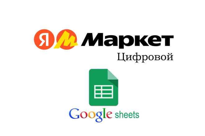 Автоматизация продаж цифровых товаров Yandex Market через Гугл-таблицы