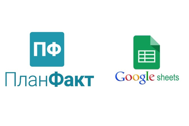Интеграция ПланФакт и Google-таблиц по API PlanFact