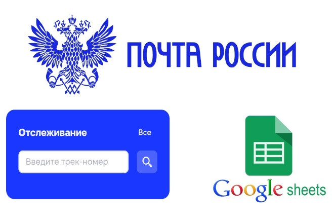 Отслеживание отправлений Почта. ру через Google-таблицы по API