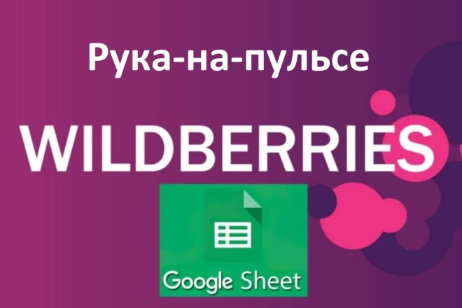 РнП, Рука на пульсе Wildberries, Озон в Google-Таблице