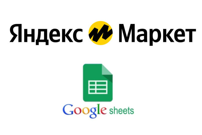 Интеграция YandexMarket и Google-таблиц по API Яндекс Маркет