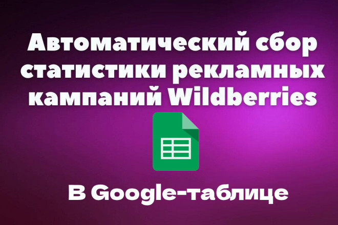 Рекламная статистика Wildberries в Google-таблицах